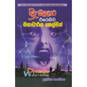 ඩ්‍රැකියුලාට එරෙහිව මහාචාර්ය හෙල්සින්