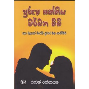 පුරුෂ ශක්තිය වර්ධන විධි 