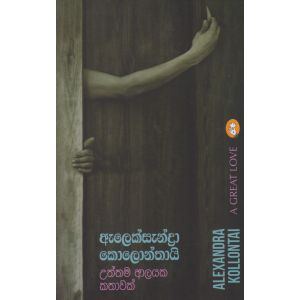 උත්තම ආලයක කතාවක්