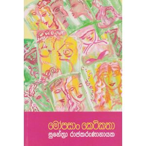 මෝපසාං කෙටිකතා