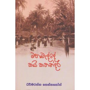 මහ බද්දේ කයි කතන්දර