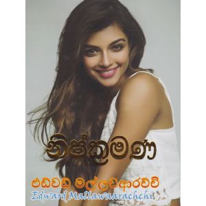 නිශ්ක්‍රමණ