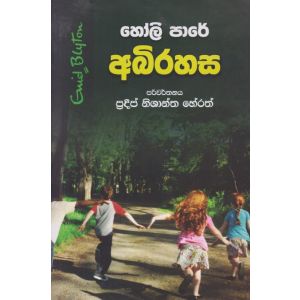 හෝලි පාරේ අබිරහස 