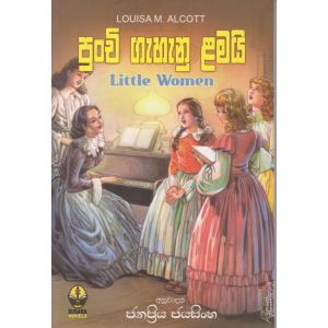 පුංචි ගැහැණු ළමයි