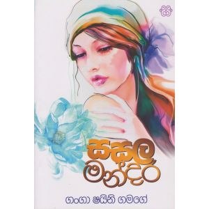 සසල මන්දිර