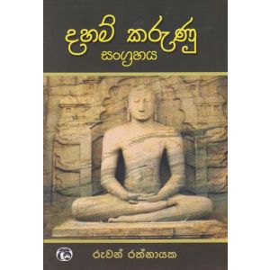 දහම් කරුණු සංග්‍රහය