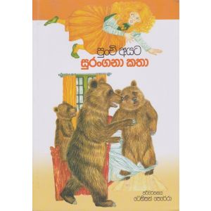 පුංචි අයට සුරංගනා කතා 