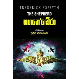 ගගනෙ`ඬේරා