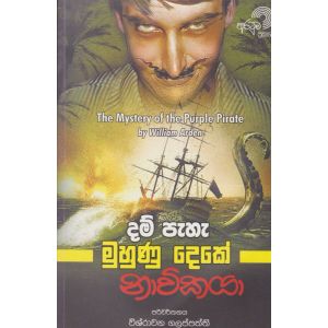 දම් පැහැ මුහුණු දෙකේ නාවිකයා