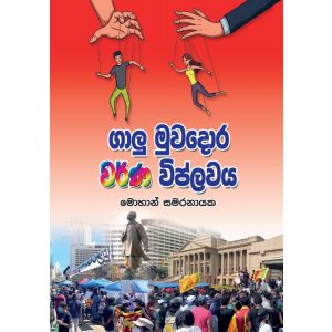 ගාලු මුවදොර වර්ණ විප්ලවය 