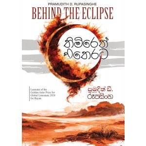 තිමිරෙන් එතෙරට -  Pre Order (Signed Copy)