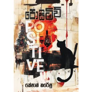 පොසිටිව් - Pre Order (Signed Copy)