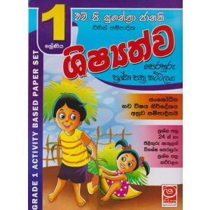 ශිෂ්‍යත්ව පෙරහුරු ප්‍රශ්න පත්‍ර කට්ටලය - 01 ශ්‍රේණිය