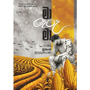 මා මැරූ මා - Pre Order(Signed Copy)