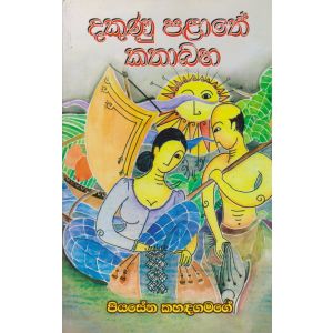 දකුණු පළාතේ කතා බහ