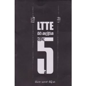 LTTE සිර කඳවුරක අවුරුදු 5  