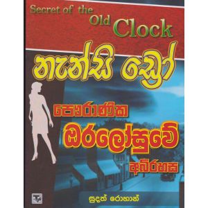 නැන්සි ඩ්‍රෝ පෞරාණික ඔරලෝසුවේ අබිරහස