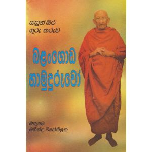 බලංගොඩ හාමුදුරුවෝ