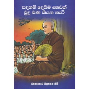 සදහම් දෙසීම හෙවත් බුදු බණ කියන හැටි