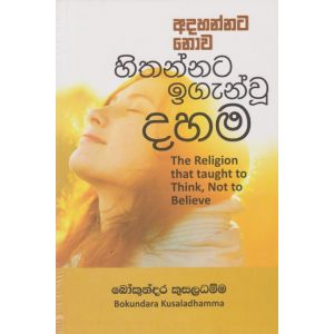 අදහන්නට නොව හිතන්නට ඉගැන්වූ දහම