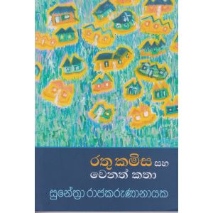 රතු කමිස සහ වෙනත් කතා