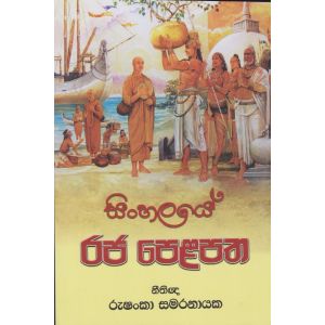 සිංහලයේ රජ පෙළපත