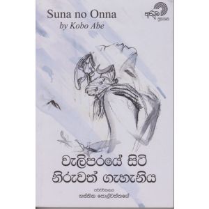 වැලිපරයේ සිටි නිරුවත් ගැහැනිය 