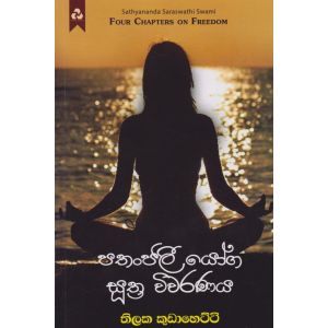 පතංජලී යෝග සුත්‍ර විවරණය