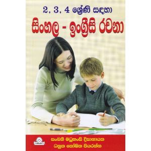 2, 3, 4 ශ්‍රේණි සඳහා සිංහල - ඉංග්‍රීසි රචනා