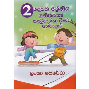 02 ශ්‍රේණියෙන් ගණිතයෙන් පළමුවැන්නා වීමට අත්වැලක්