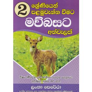 02 ශ්‍රේණියෙන් පළමුවැන්නා වීමට මව්බසට අත්වැලක්