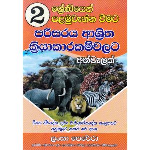 02 ශ්‍රේණිය පරිසරය ආශ්‍රිත ක්‍රියාකාරකම්වලට අත්වැලක් 