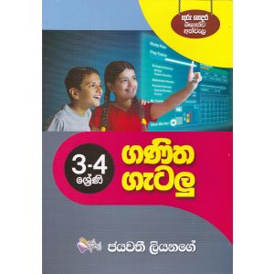 3-4 ශ්‍රේණි ගණිත ගැටලු