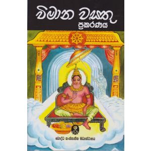 විමාන වස්තු ප්‍රකරණය