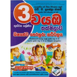 වයඹ තක්ෂිලාව - ශිෂ්‍යත්ව පෙරහුරු කට්ටලය - 03 ශ්‍රේණිය