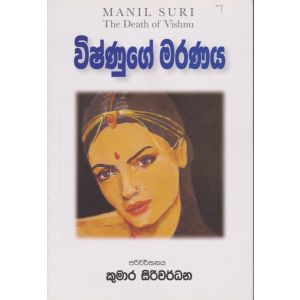 විෂ්ණුගේ මරණය