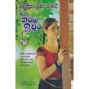 කිරල ඉවුර