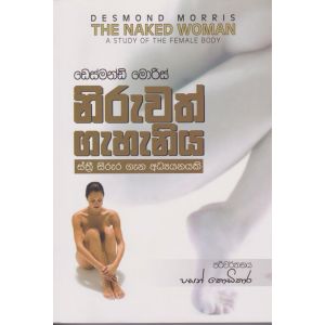 නිරුවත් ගැහැනිය