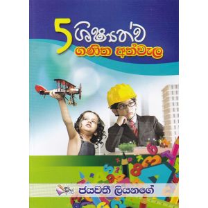 5 ශිෂ්‍යත්ව ගණිත අත්වැල