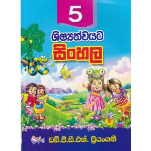 5 ශිෂ්‍යත්වයට සිංහල