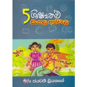 5 ශිෂ්‍යත්ව සිිංහල අත්වැල
