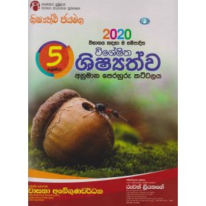 ශිෂ්‍යත්ව අනුමාන පෙරහුරු කට්ටලය