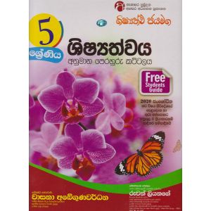 ශිෂ්‍යත්ව අනුමාන පෙරහුරු කට්ටලය