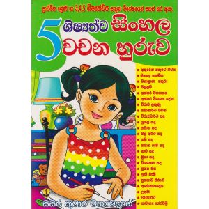 5 ශිෂ්‍යත්ව සිංහල වචන හුරුව
