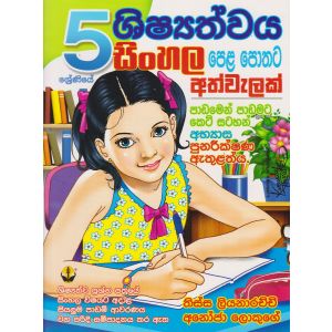 5 ශිෂ්‍යත්ව සිංහල පෙළ පොතට අත්වැලක්