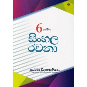 6 ශ්‍රේණිය සිංහල රචනා