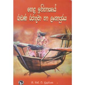 හෙළ ඉතිහාසයේ රාවණ රජතුමා හා ලංකාපුරය 