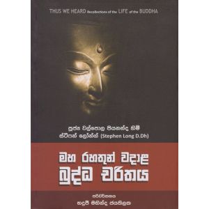 මහ රහතුන් වදාළ බුද්ධ චරිතය  