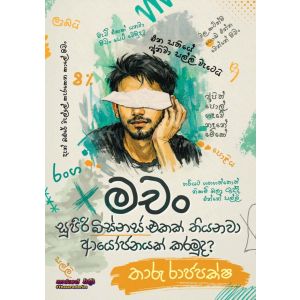 මචං සුපිරි බිස්නස් එකක් තියනවා ආයෝජනයක් කරමුද? - Pre Order