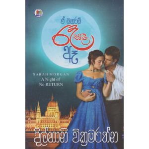 ඒ මනරම් රෑ සඳ ඈ   